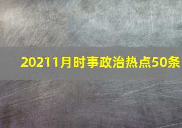 20211月时事政治热点50条