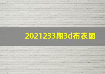 2021233期3d布衣图