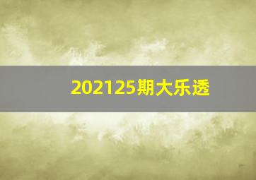 202125期大乐透