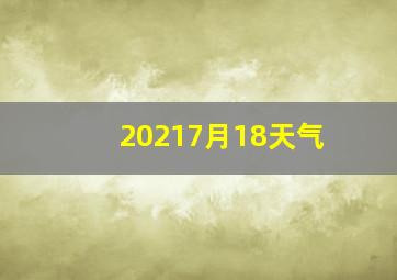 20217月18天气