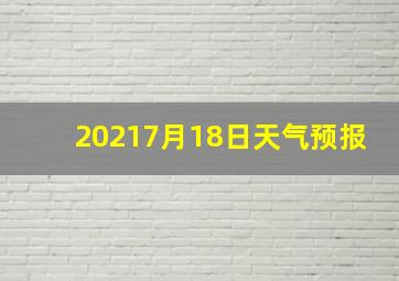 20217月18日天气预报