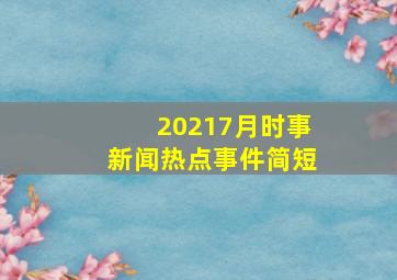 20217月时事新闻热点事件简短