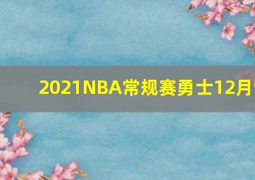 2021NBA常规赛勇士12月9