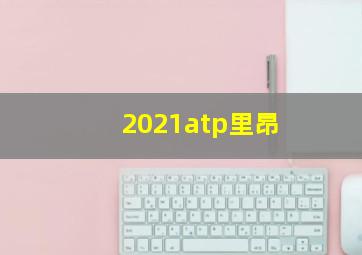 2021atp里昂