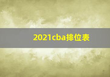 2021cba排位表