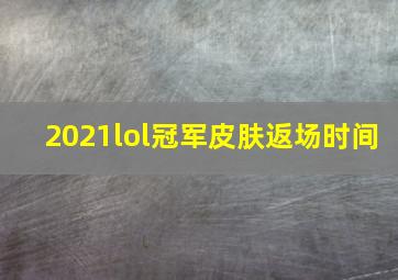 2021lol冠军皮肤返场时间