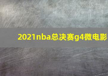 2021nba总决赛g4微电影