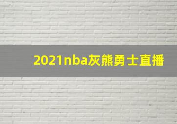 2021nba灰熊勇士直播