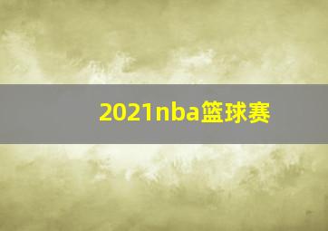 2021nba篮球赛