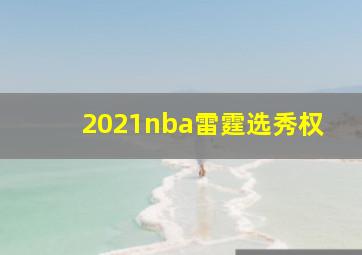 2021nba雷霆选秀权