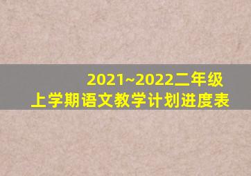 2021~2022二年级上学期语文教学计划进度表