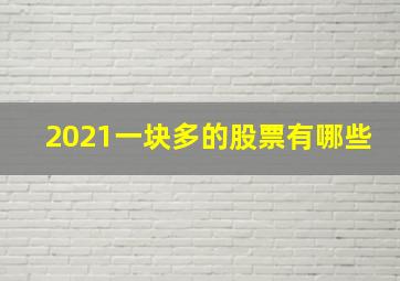 2021一块多的股票有哪些