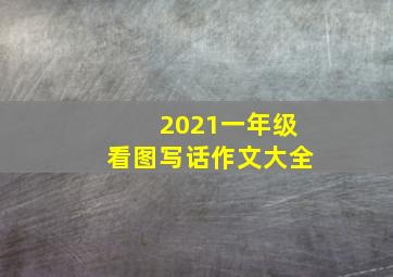 2021一年级看图写话作文大全