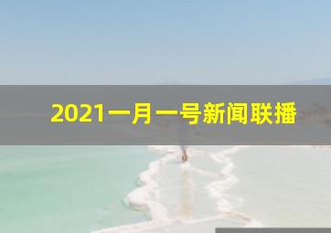 2021一月一号新闻联播