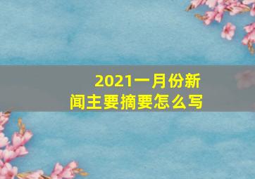 2021一月份新闻主要摘要怎么写