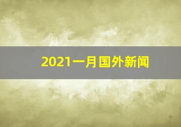 2021一月国外新闻