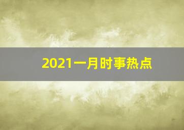 2021一月时事热点