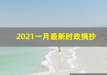 2021一月最新时政摘抄