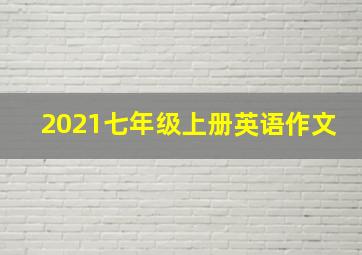 2021七年级上册英语作文