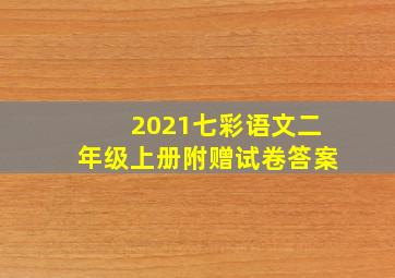 2021七彩语文二年级上册附赠试卷答案