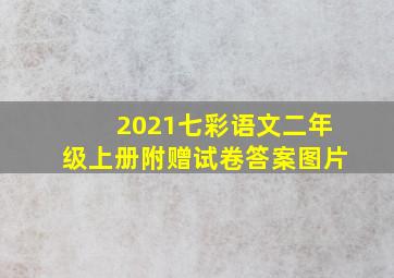 2021七彩语文二年级上册附赠试卷答案图片