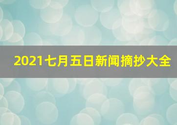 2021七月五日新闻摘抄大全