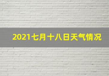 2021七月十八日天气情况