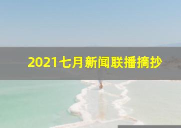 2021七月新闻联播摘抄