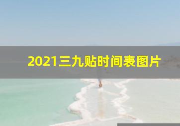 2021三九贴时间表图片