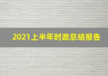 2021上半年时政总结报告