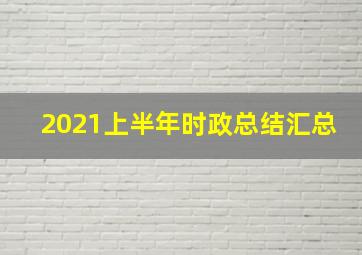 2021上半年时政总结汇总