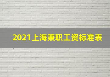 2021上海兼职工资标准表