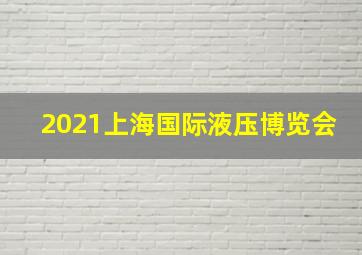 2021上海国际液压博览会