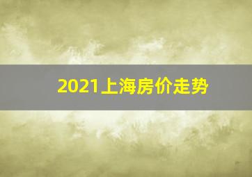 2021上海房价走势