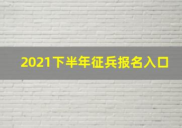 2021下半年征兵报名入口