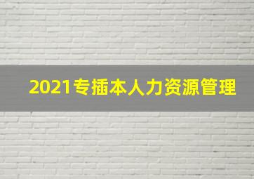 2021专插本人力资源管理