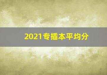 2021专插本平均分