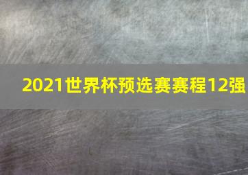 2021世界杯预选赛赛程12强