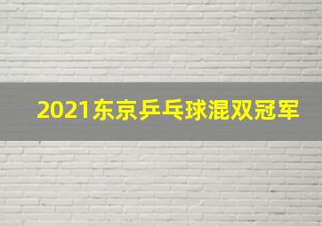 2021东京乒乓球混双冠军