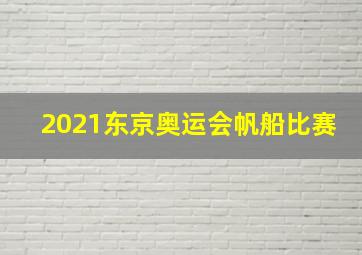 2021东京奥运会帆船比赛