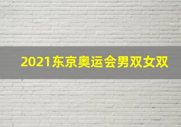 2021东京奥运会男双女双