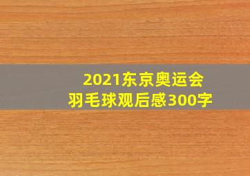 2021东京奥运会羽毛球观后感300字