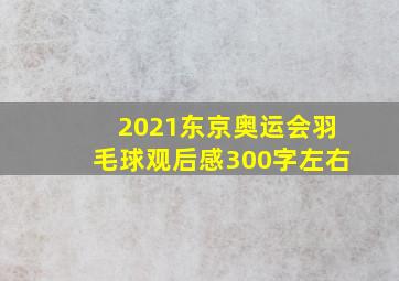 2021东京奥运会羽毛球观后感300字左右