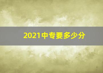 2021中专要多少分