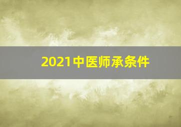 2021中医师承条件