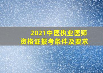 2021中医执业医师资格证报考条件及要求