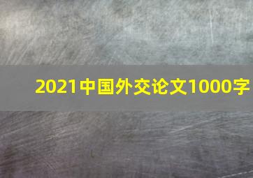 2021中国外交论文1000字