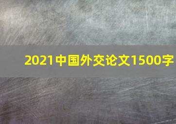 2021中国外交论文1500字