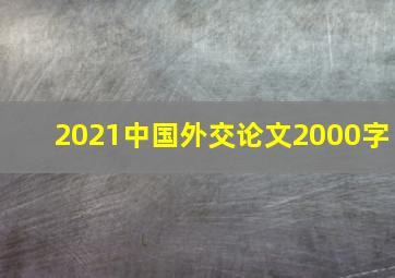 2021中国外交论文2000字