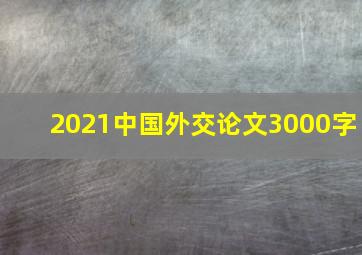 2021中国外交论文3000字